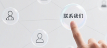 联系我们
